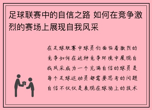 足球联赛中的自信之路 如何在竞争激烈的赛场上展现自我风采