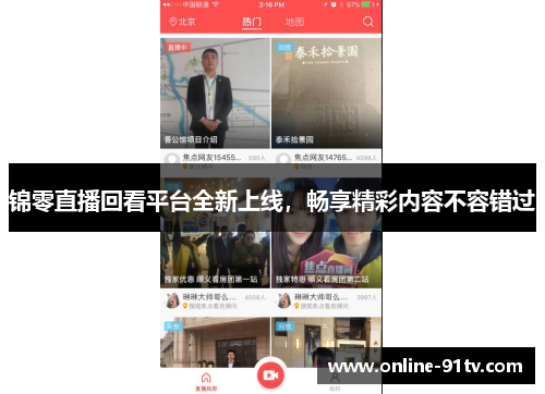 锦零直播回看平台全新上线，畅享精彩内容不容错过