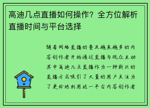 高迪几点直播如何操作？全方位解析直播时间与平台选择