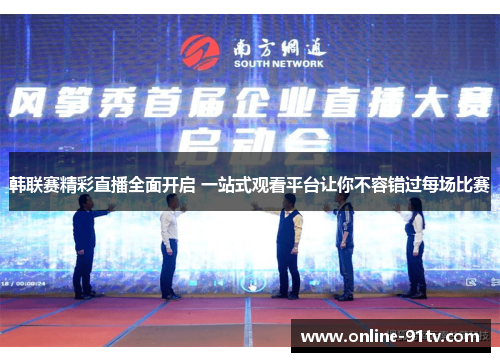 韩联赛精彩直播全面开启 一站式观看平台让你不容错过每场比赛