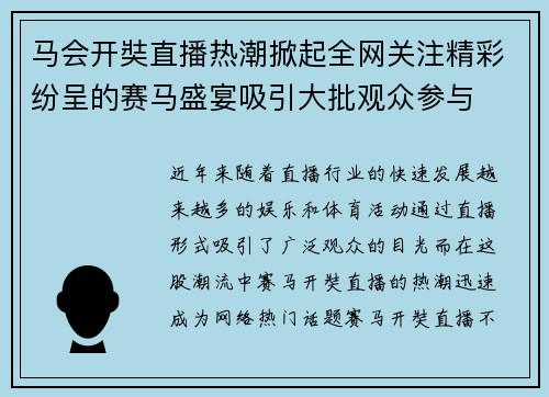 马会开奘直播热潮掀起全网关注精彩纷呈的赛马盛宴吸引大批观众参与