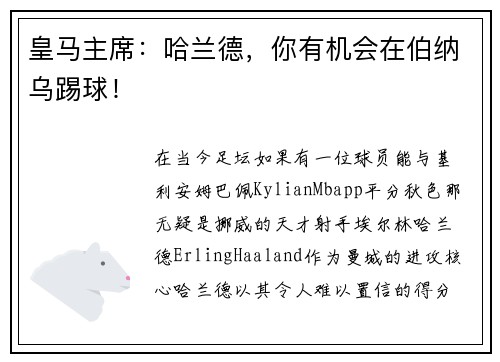 皇马主席：哈兰德，你有机会在伯纳乌踢球！