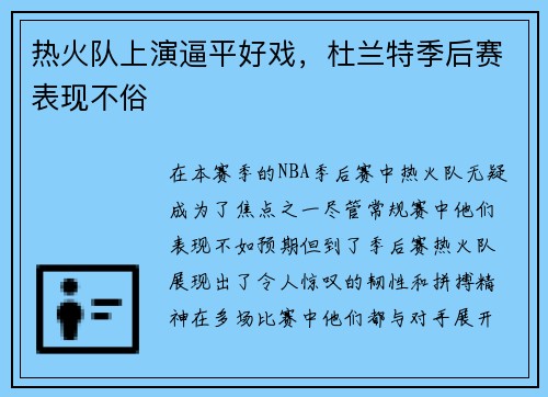 热火队上演逼平好戏，杜兰特季后赛表现不俗