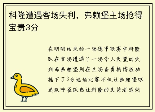 科隆遭遇客场失利，弗赖堡主场抢得宝贵3分