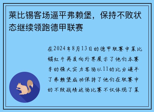 莱比锡客场逼平弗赖堡，保持不败状态继续领跑德甲联赛