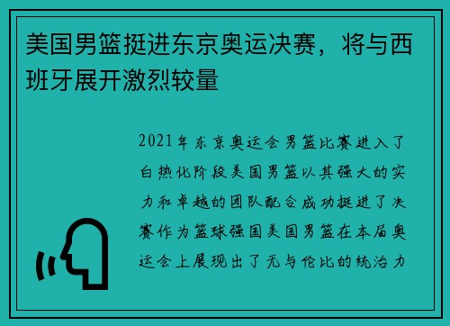 美国男篮挺进东京奥运决赛，将与西班牙展开激烈较量
