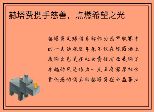 赫塔费携手慈善，点燃希望之光