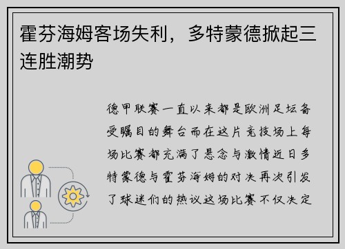 霍芬海姆客场失利，多特蒙德掀起三连胜潮势