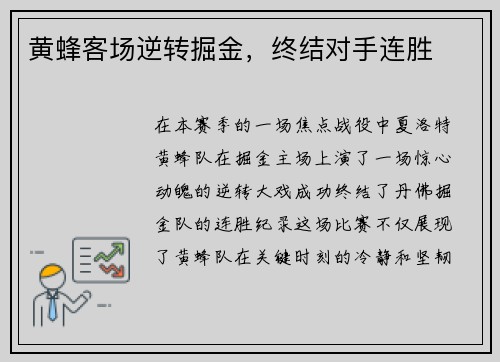 黄蜂客场逆转掘金，终结对手连胜