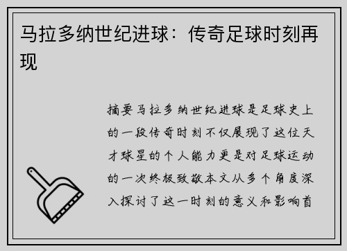 马拉多纳世纪进球：传奇足球时刻再现