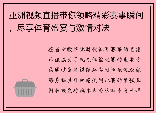 亚洲视频直播带你领略精彩赛事瞬间，尽享体育盛宴与激情对决