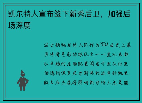 凯尔特人宣布签下新秀后卫，加强后场深度