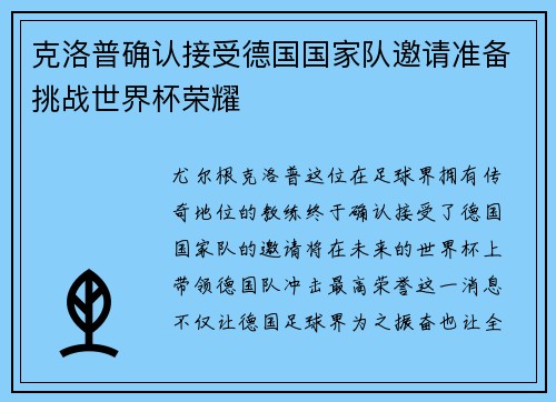 克洛普确认接受德国国家队邀请准备挑战世界杯荣耀