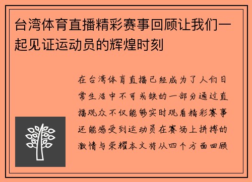 台湾体育直播精彩赛事回顾让我们一起见证运动员的辉煌时刻