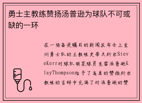勇士主教练赞扬汤普逊为球队不可或缺的一环