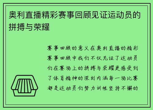 奥利直播精彩赛事回顾见证运动员的拼搏与荣耀