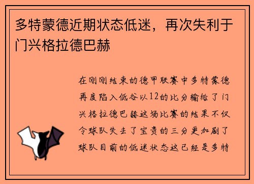 多特蒙德近期状态低迷，再次失利于门兴格拉德巴赫
