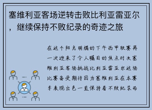 塞维利亚客场逆转击败比利亚雷亚尔，继续保持不败纪录的奇迹之旅