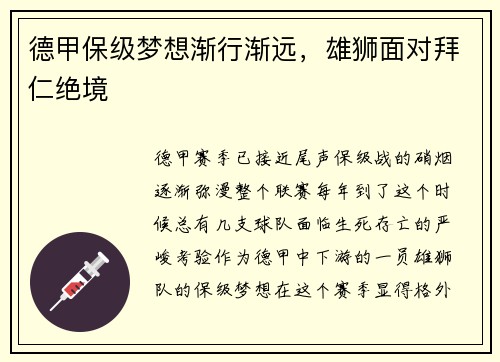德甲保级梦想渐行渐远，雄狮面对拜仁绝境
