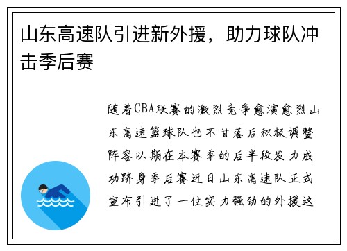 山东高速队引进新外援，助力球队冲击季后赛
