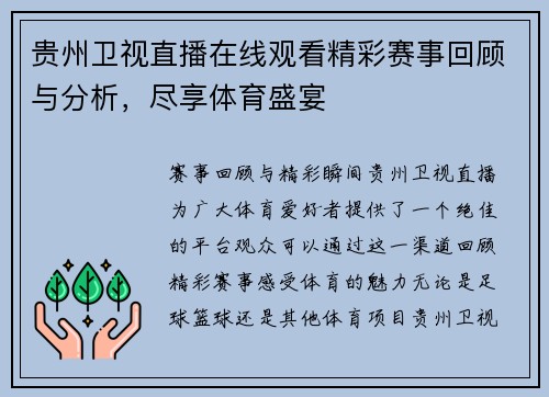 贵州卫视直播在线观看精彩赛事回顾与分析，尽享体育盛宴