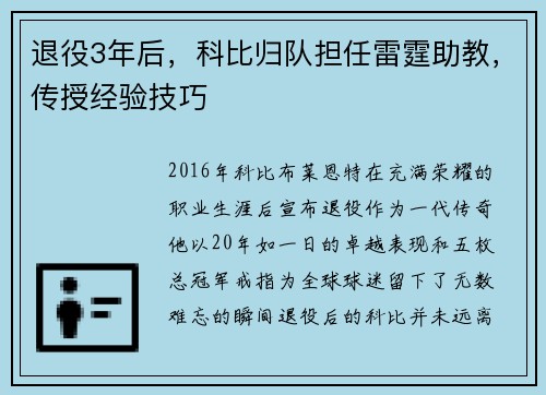 退役3年后，科比归队担任雷霆助教，传授经验技巧