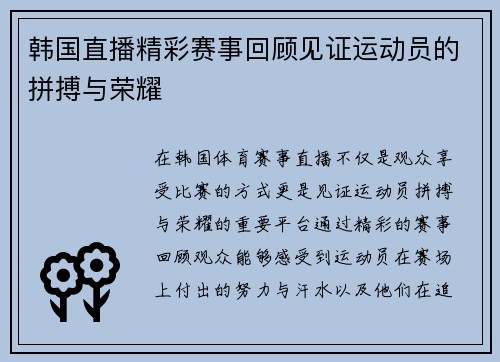 韩国直播精彩赛事回顾见证运动员的拼搏与荣耀