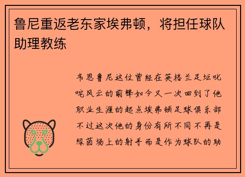 鲁尼重返老东家埃弗顿，将担任球队助理教练