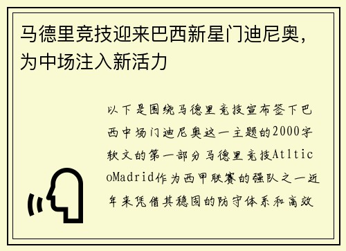 马德里竞技迎来巴西新星门迪尼奥，为中场注入新活力