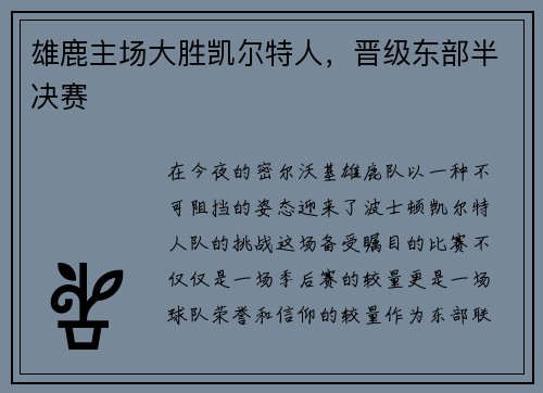 雄鹿主场大胜凯尔特人，晋级东部半决赛