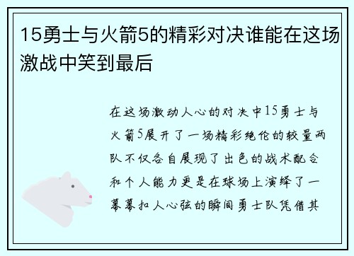 15勇士与火箭5的精彩对决谁能在这场激战中笑到最后