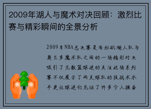 2009年湖人与魔术对决回顾：激烈比赛与精彩瞬间的全景分析