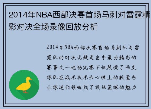 2014年NBA西部决赛首场马刺对雷霆精彩对决全场录像回放分析