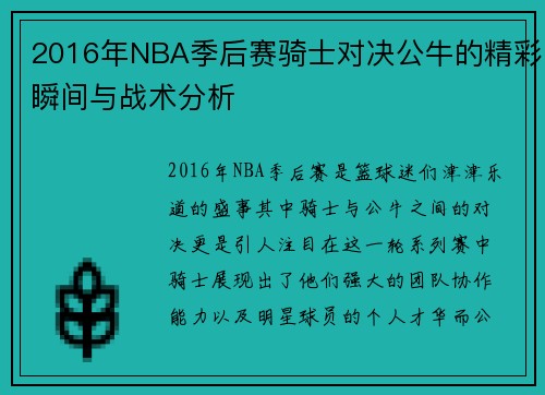 2016年NBA季后赛骑士对决公牛的精彩瞬间与战术分析