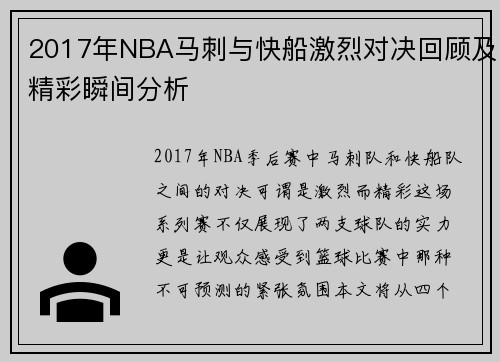 2017年NBA马刺与快船激烈对决回顾及精彩瞬间分析