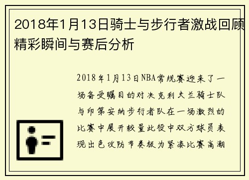 2018年1月13日骑士与步行者激战回顾精彩瞬间与赛后分析