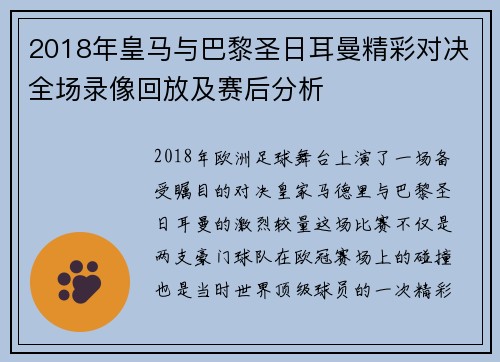 2018年皇马与巴黎圣日耳曼精彩对决全场录像回放及赛后分析