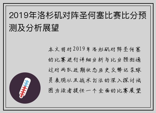 2019年洛杉矶对阵圣何塞比赛比分预测及分析展望