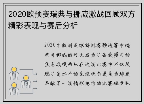 2020欧预赛瑞典与挪威激战回顾双方精彩表现与赛后分析