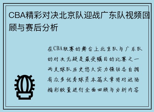 CBA精彩对决北京队迎战广东队视频回顾与赛后分析