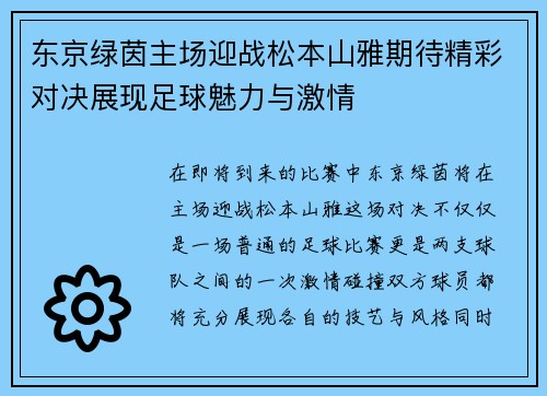 东京绿茵主场迎战松本山雅期待精彩对决展现足球魅力与激情