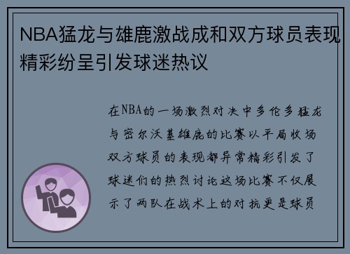 NBA猛龙与雄鹿激战成和双方球员表现精彩纷呈引发球迷热议