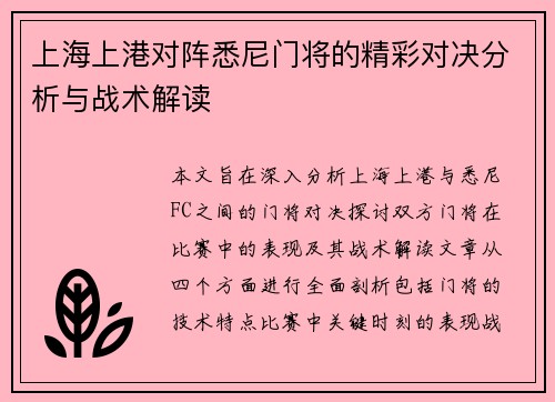 上海上港对阵悉尼门将的精彩对决分析与战术解读