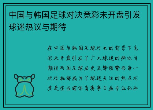 中国与韩国足球对决竞彩未开盘引发球迷热议与期待