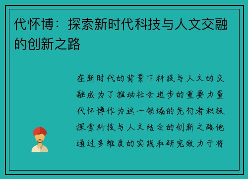 代怀博：探索新时代科技与人文交融的创新之路