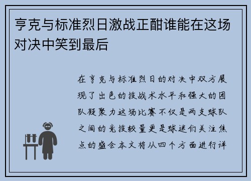 亨克与标准烈日激战正酣谁能在这场对决中笑到最后