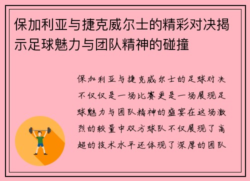 保加利亚与捷克威尔士的精彩对决揭示足球魅力与团队精神的碰撞