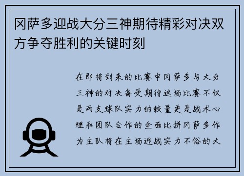 冈萨多迎战大分三神期待精彩对决双方争夺胜利的关键时刻