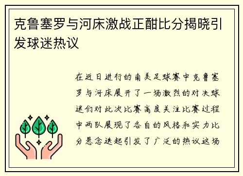 克鲁塞罗与河床激战正酣比分揭晓引发球迷热议