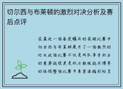 切尔西与布莱顿的激烈对决分析及赛后点评